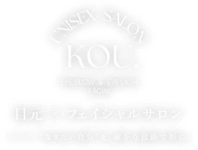 目元×フェイシャルサロン “なりたい自分”を、確かな技術で形に。